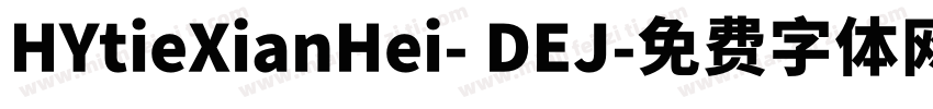 HYtieXianHei- DEJ字体转换